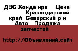 ДВС Хонда нрв  › Цена ­ 20 000 - Краснодарский край, Северский р-н Авто » Продажа запчастей   